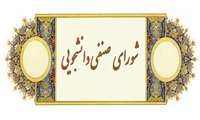 برگزاری جلسه شورای صنفی دانشجویی